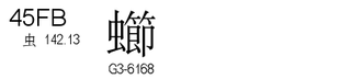 U+45FB